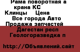 Рама поворотная а/крана КС 35719-5-02(Клинцы) › Цена ­ 44 000 - Все города Авто » Продажа запчастей   . Дагестан респ.,Геологоразведка п.